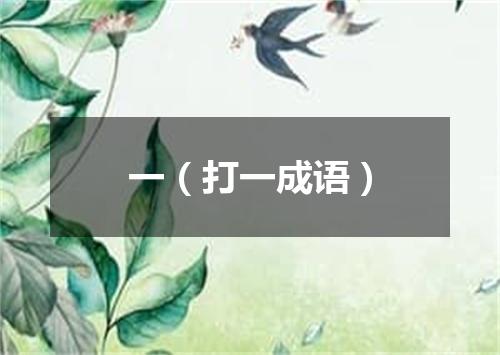 一（打一成语）
