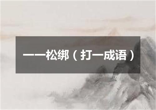 一一松绑（打一成语）