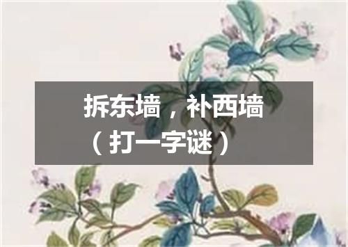 拆东墙，补西墙（打一字谜）