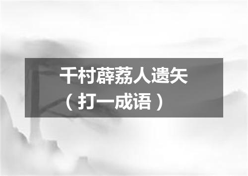 千村薜荔人遗矢（打一成语）