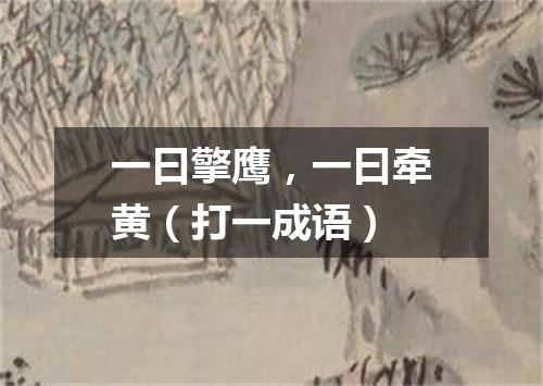 一曰擎鹰，一曰牵黄（打一成语）