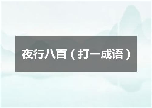 夜行八百（打一成语）
