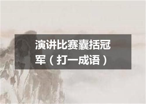 演讲比赛囊括冠军（打一成语）