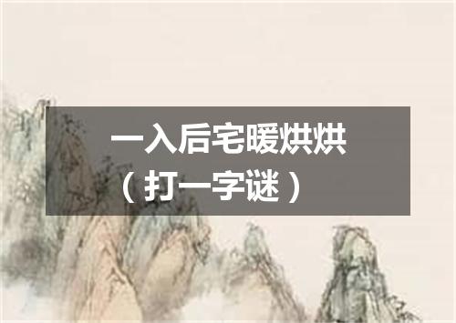 一入后宅暖烘烘（打一字谜）