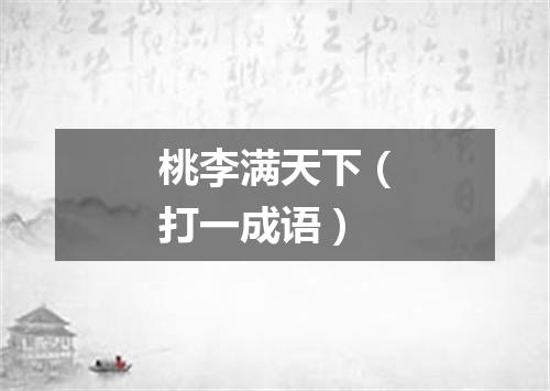 桃李满天下（打一成语）