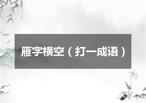 雁字横空（打一成语）