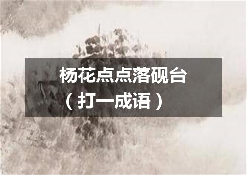 杨花点点落砚台（打一成语）