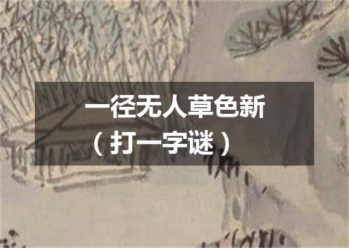 一径无人草色新（打一字谜）