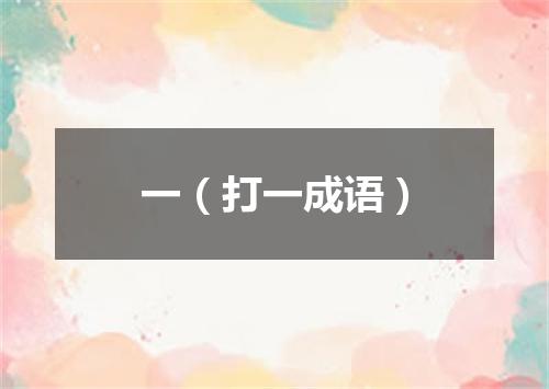 一（打一成语）