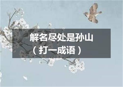 解名尽处是孙山（打一成语）