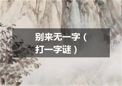 别来无一字（打一字谜）