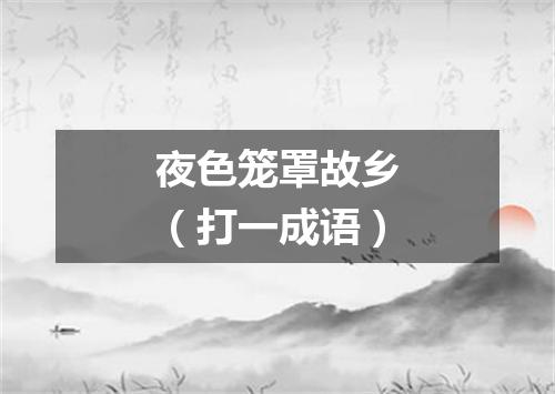 夜色笼罩故乡（打一成语）