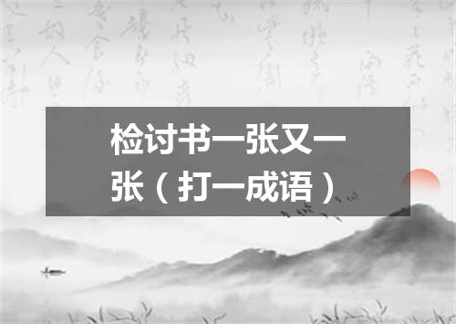 检讨书一张又一张（打一成语）