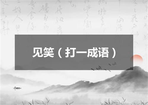 见笑（打一成语）