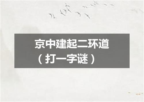 京中建起二环道（打一字谜）