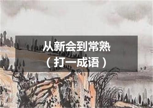 从新会到常熟（打一成语）