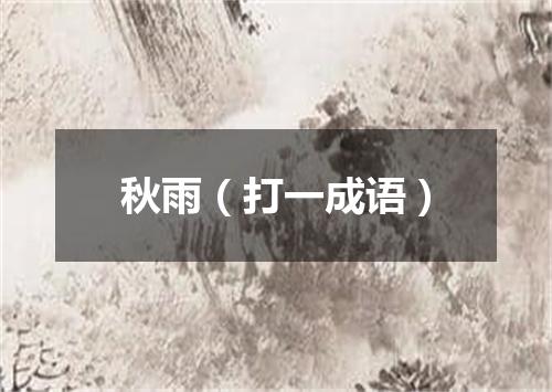 秋雨（打一成语）