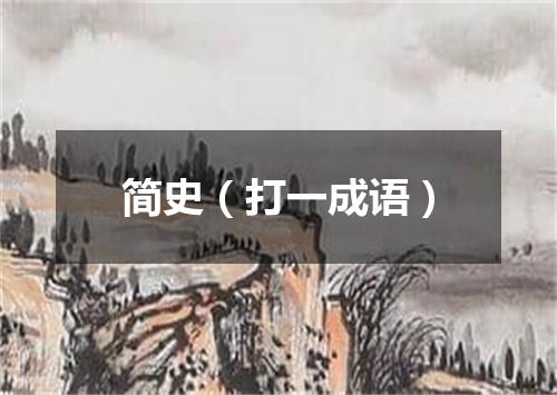 简史（打一成语）