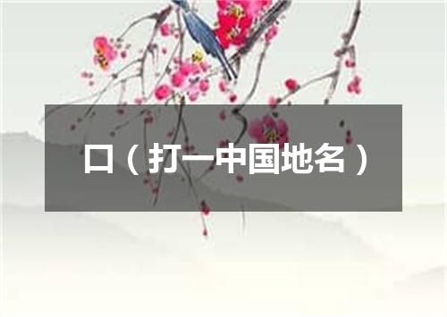 口（打一中国地名）