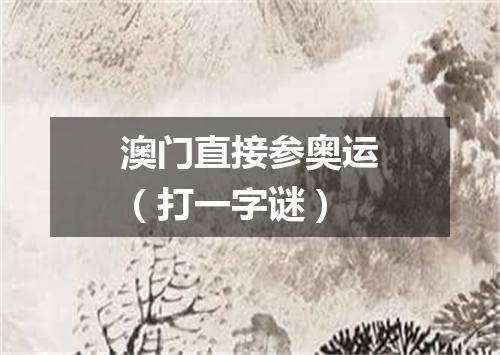 澳门直接参奥运（打一字谜）