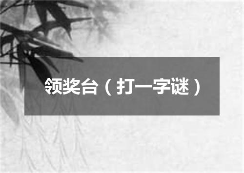 领奖台（打一字谜）
