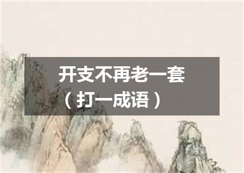 开支不再老一套（打一成语）