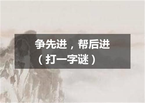 争先进，帮后进（打一字谜）