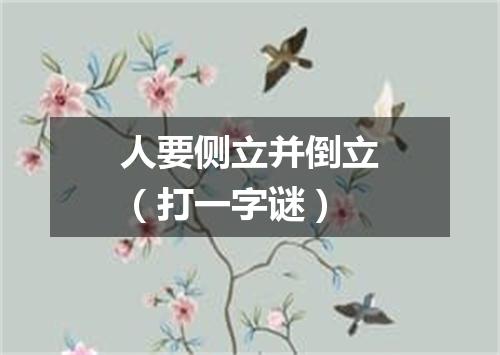 人要侧立并倒立（打一字谜）