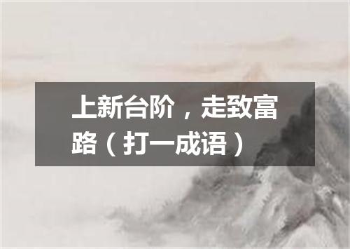上新台阶，走致富路（打一成语）