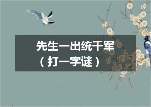 先生一出统千军（打一字谜）