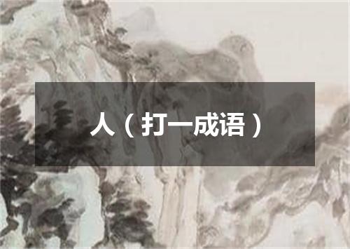 人（打一成语）