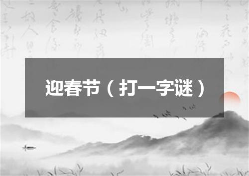 迎春节（打一字谜）