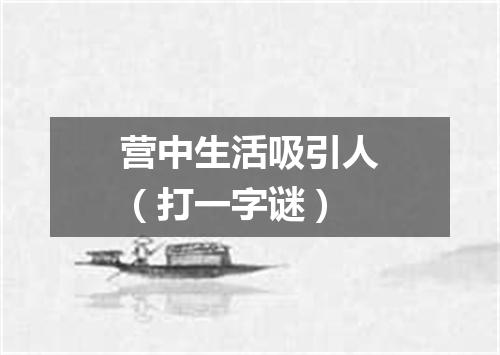 营中生活吸引人（打一字谜）