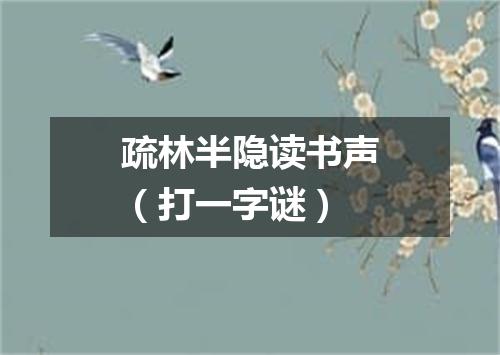 疏林半隐读书声（打一字谜）