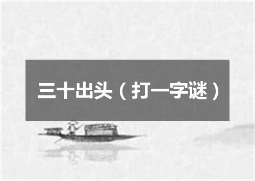三十出头（打一字谜）
