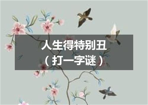 人生得特别丑（打一字谜）