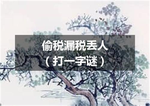 偷税漏税丢人（打一字谜）