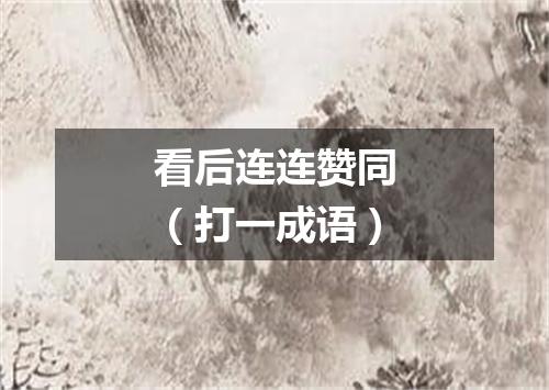 看后连连赞同（打一成语）