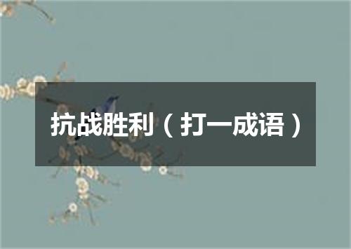抗战胜利（打一成语）