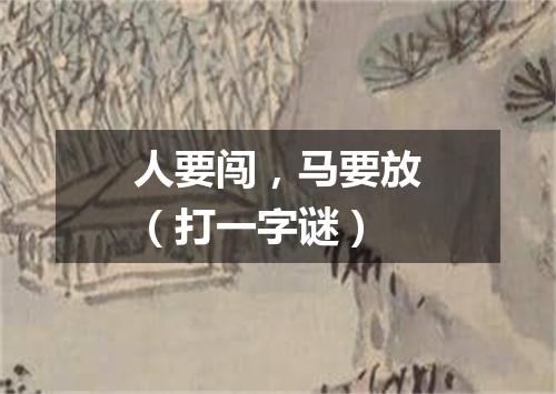 人要闯，马要放（打一字谜）