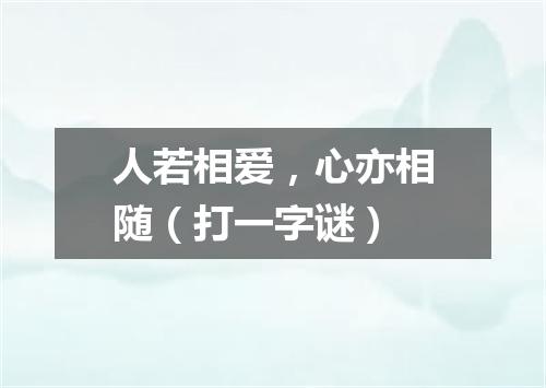 人若相爱，心亦相随（打一字谜）