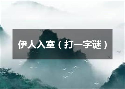 伊人入室（打一字谜）