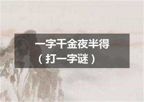 一字千金夜半得（打一字谜）