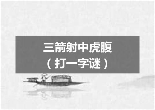 三箭射中虎腹（打一字谜）