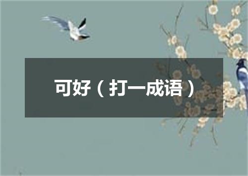 可好（打一成语）