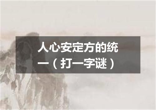 人心安定方的统一（打一字谜）