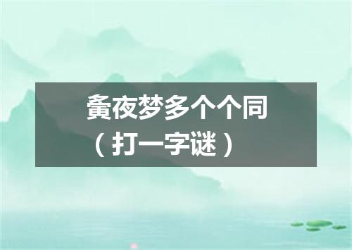 夤夜梦多个个同（打一字谜）