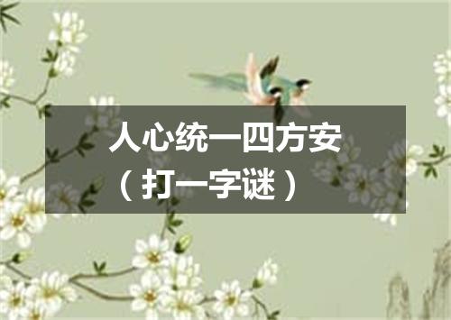 人心统一四方安（打一字谜）