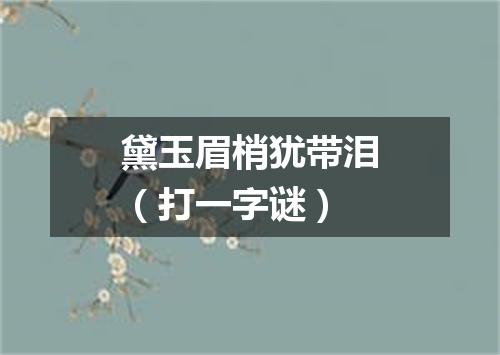 黛玉眉梢犹带泪（打一字谜）