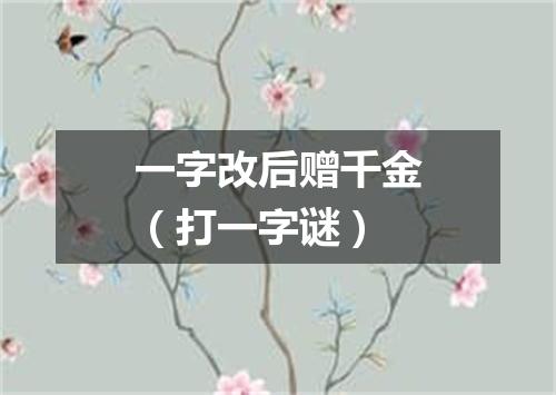 一字改后赠千金（打一字谜）